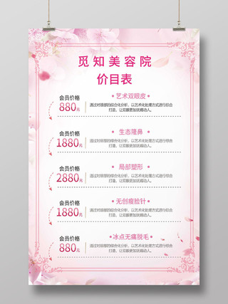 粉色清新美容院价目表海报设计